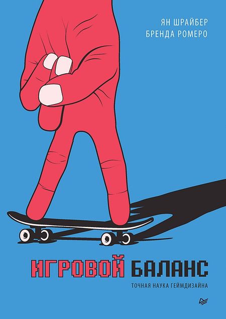 Бренда Ромеро, Ян Шрайбер Игровой баланс. Точная наука геймдизайна