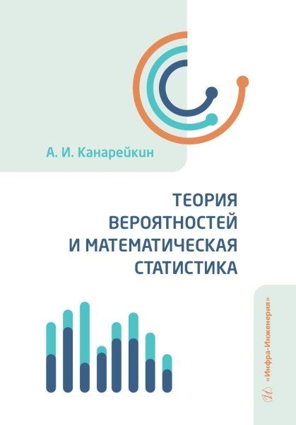 Александр Иванович Канарейкин Теория вероятностей и математическая статистика