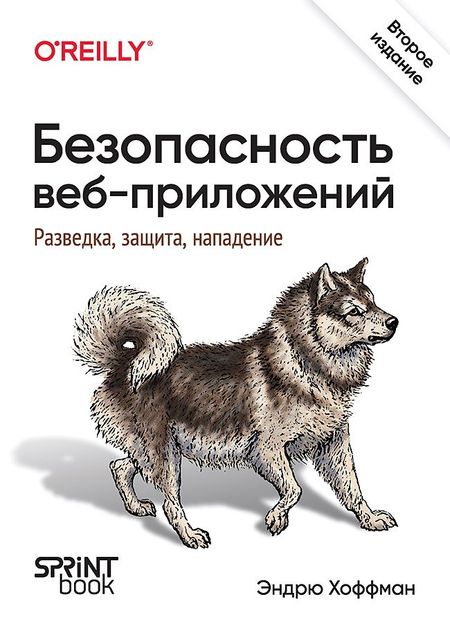 Эндрю Хоффман Безопасность веб-приложений. Разведка, защита, нападение