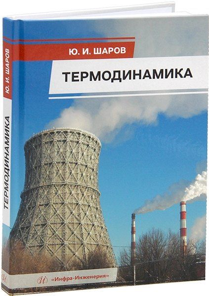 Юрий Иванович Шаров Термодинамика: учебник
