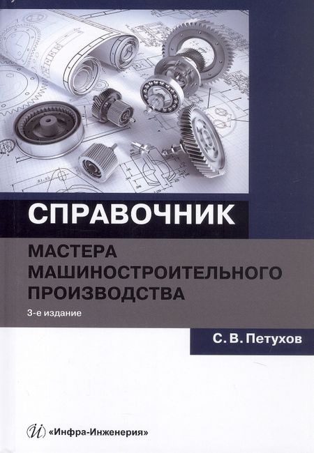 Сергей В. Петухов Справочник мастера машиностроительного производства. Учебное пособие. 3-е издание