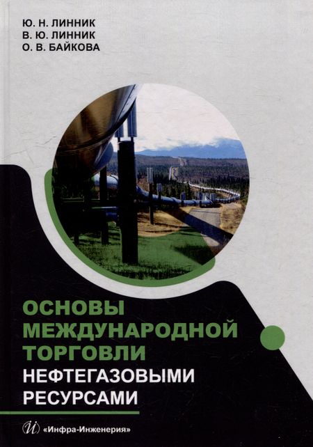 Юрий Николаевич Линник, Владимир Юрьевич Линник, Оксана Викторовна Байкова Основы международной торговли нефтегазовыми ресурсами: учебник