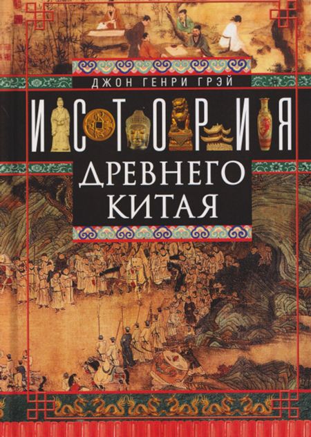 Джон Генри Грэй История Древнего Китая