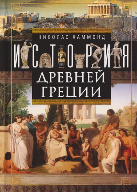 Николас Хаммонд История Древней Греции
