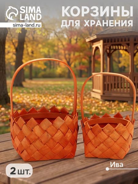 Набор корзин плетёных, 2 шт., 20×20×12 см, 16×16×10 см, ива, натуральный цвет