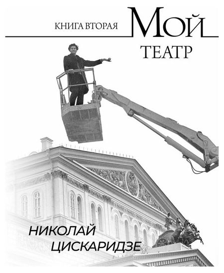 Мой театр. Книга вторая, Цискаридзе Н.М.