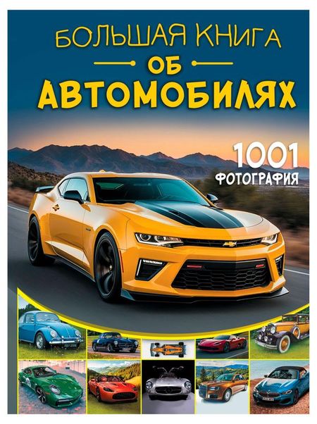 Большая книга об автомобилях. 1001 фотография, Ликсо В. В.