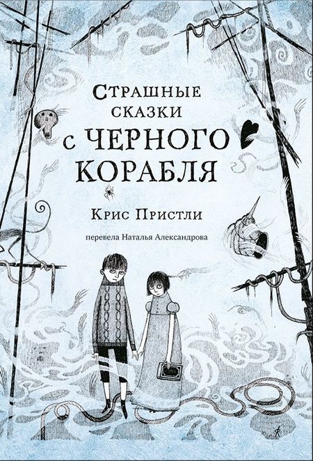 Крис Пристли Страшные сказки с Черного корабля