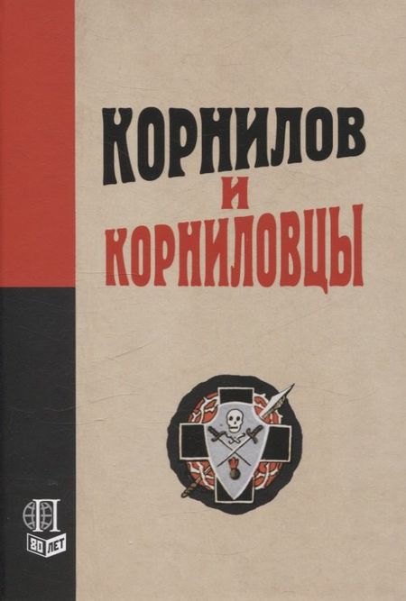 None Корнилов и корниловцы