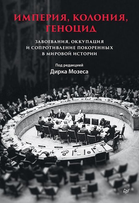Дирк Мозес Империя, колония, геноцид. Завоевания, оккупация и сопротивление покоренных в мировой истории