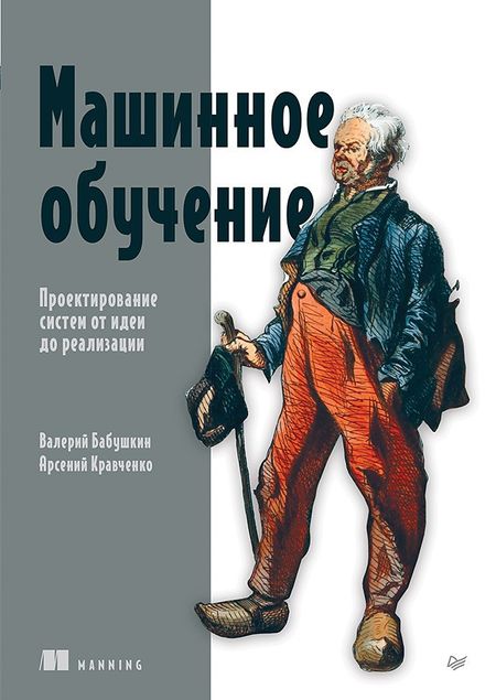 Валерий Валерьевич Бабушкин, Арсений Кравченко Машинное обучение. Проектирование систем от идеи до реализации