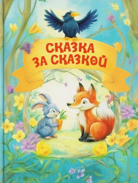 Татьяна Александровна Комзалова, Елена Николаевна Агинская, Анастасия Шепелевич Сказка за сказкой