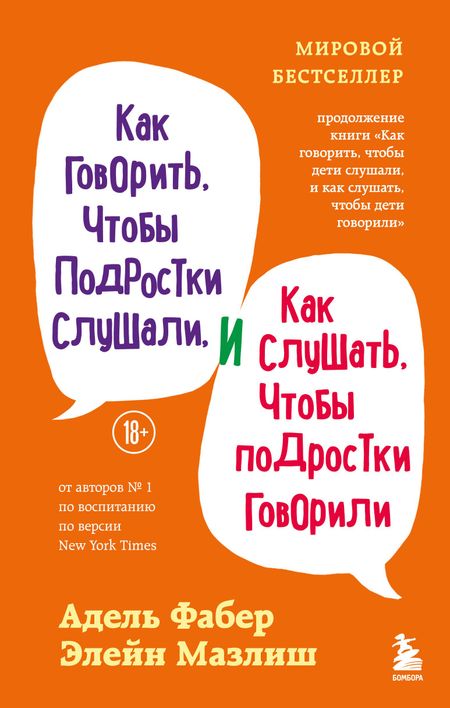 Адель Фабер, Мазлиш Элейн Как говорить, чтобы подростки слушали, и как слушать, чтобы подростки говорили (переплет)