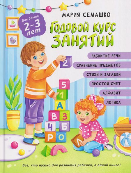 Мария Семашко Годовой курс занятий. Для детей 2-3 лет