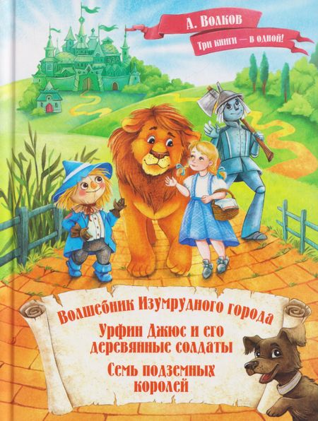 Александр Мелентьевич Волков Волшебник Изумрудного города. Урфин Джюс и его деревянные солдаты. Семь подземных королей