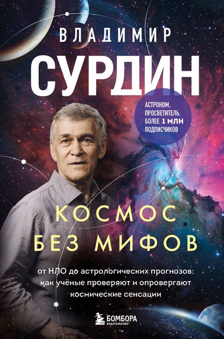 Владимир Георгиевич Сурдин Космос без мифов. От НЛО до астрологических прогнозов: как учёные проверяют и опровергают космические сенсации