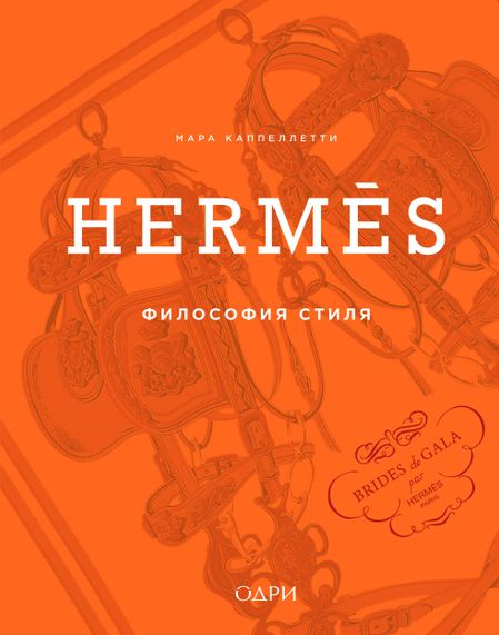 Каппеллетти Мара Hermès. Философия стиля