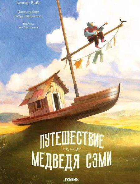Вийо Бернар Путешествие Медведя Сэми