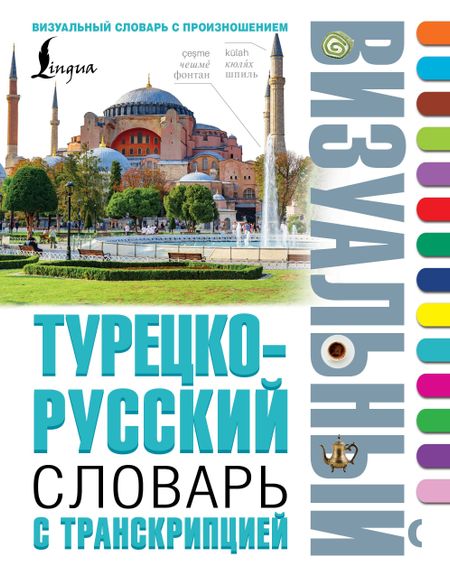 None Турецко-русский визуальный словарь с транскрипцией
