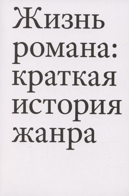 None Жизнь романа: краткая история жанра