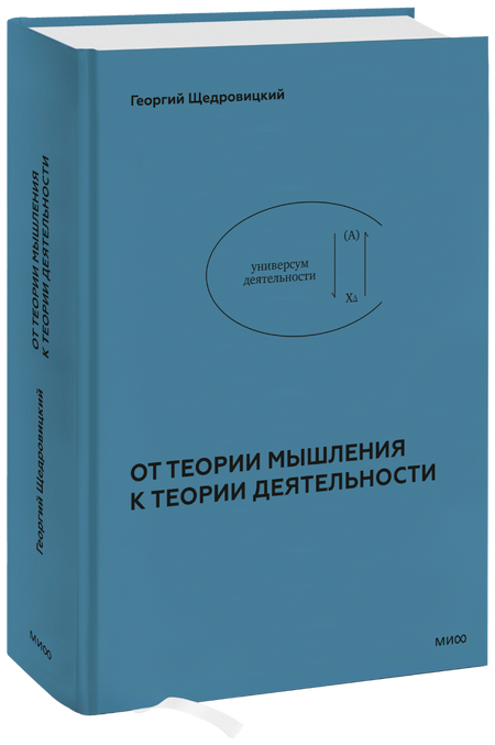 От теории мышления к теории деятельности