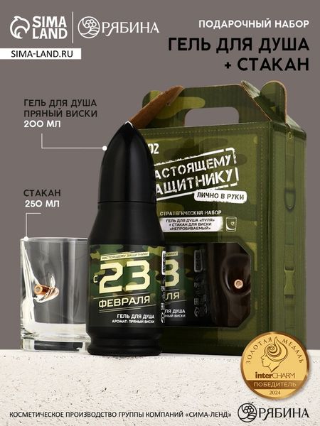 Подарочный набор «Настоящему защитнику», гель для душа 200 мл во флаконе пуля и стакан, Чистое счастье