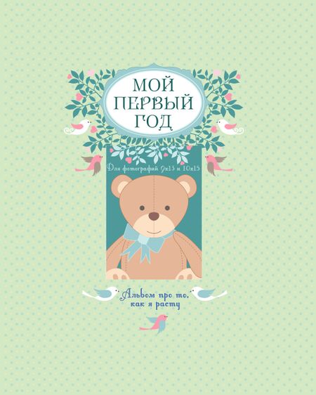 Решетник Татьяна Андреевна Мой первый год: альбом про то, как я расту