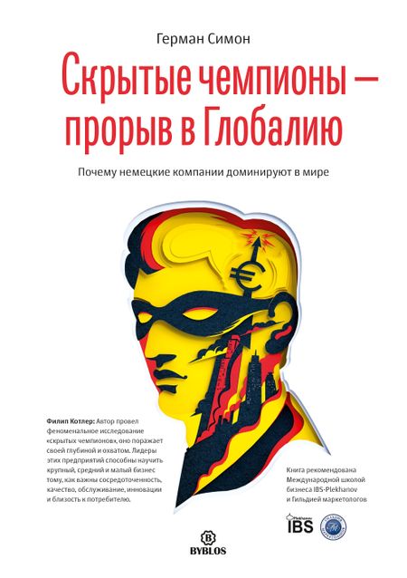 Герман Симон Скрытые чемпионы прорыв в Глобалию Почему немецкий компании доминируют в мире (Симон)