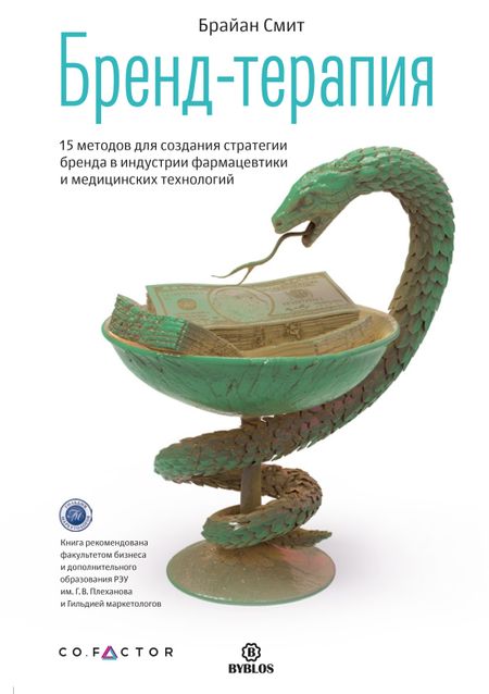 Брайан Д. Смит Бренд-терапия. 15 методов для создания стратегии бренда в индустрии фармацевтики и медицинских технологий