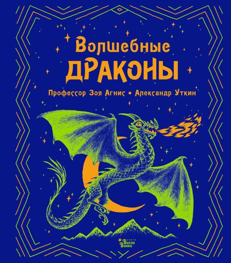 Зоя Агнис Волшебные драконы