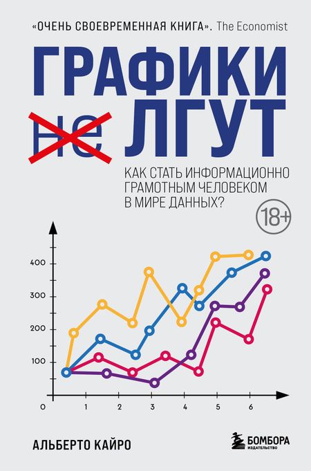 Альберто Кайро Графики лгут. Как стать информационно грамотным человеком в мире данных?