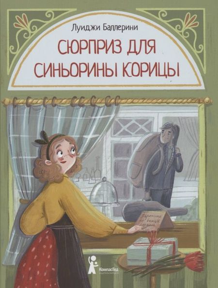 Луиджи Баллерини Сюрприз для Синьорины Корицы