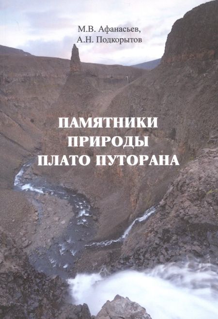 Михаил Васильевич Афанасьев Памятники природы плато Путорана