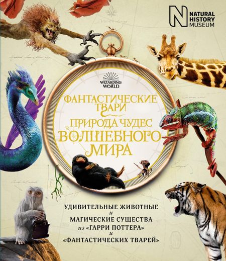 Ранульф Файнс, Хелен Скейлс, Льюис Бакли, Андреа Харт Фантастические твари. Природа чудес волшебного мира