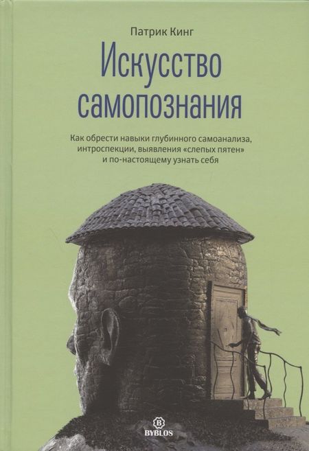 Патрик Кинг Искусство самопознания