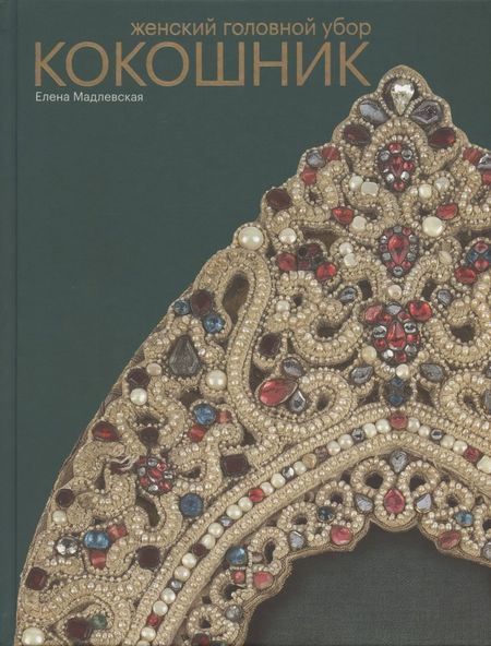 Елена Львовна Мадлевская Женский головной убор кокошник
