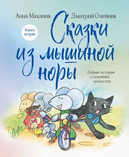 Анна Николаевна Махлина, Дмитрий Олейник Сказки из мышиной норы. Книга вторая