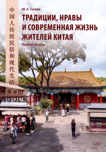 Мария Александровна Гулева Традиции, нравы и современная жизнь жителей Китая. Учебное пособие