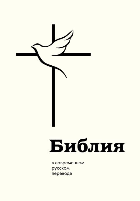 None Библия: в современном русском переводе