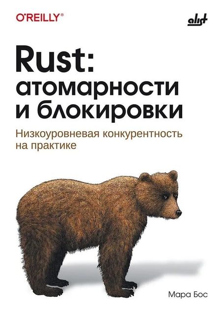 Мара Бос Rust: атомарности и блокировки