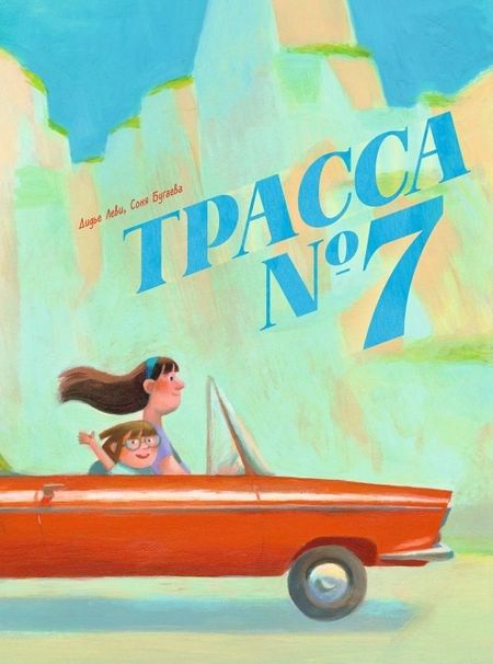 Дидье Леви Трасса №7
