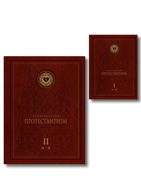 None Энциклопедия Протестантизм. Первое масштабное издание в 2-х томах