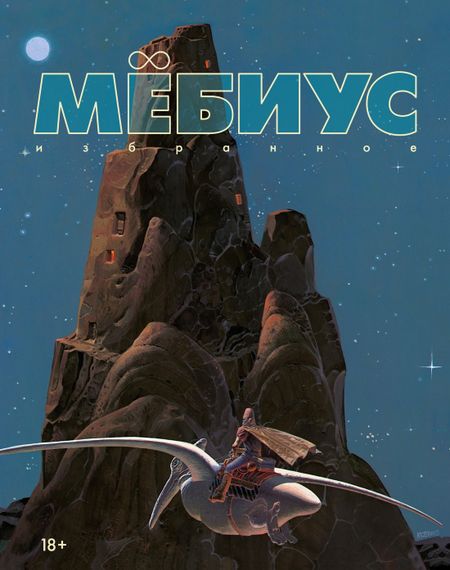 Мёбиус Мёбиус. Избранное. Книга 1