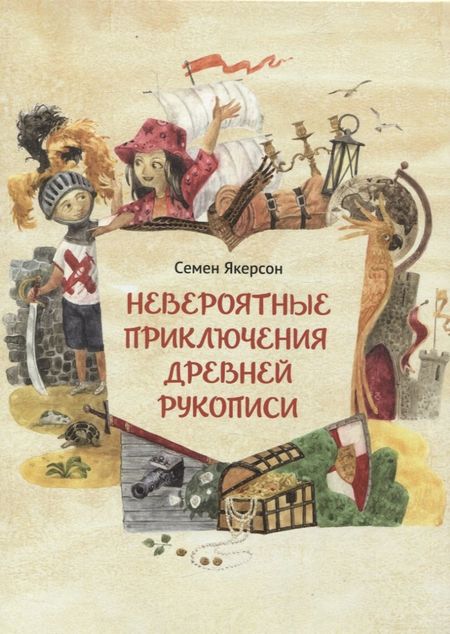 Семён Мордухович Якерсон Невероятные приключения древней рукописи