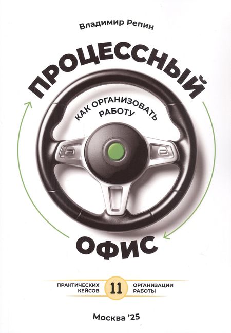 Владимир Владимирович Репин Процессный офис: как организовать работу