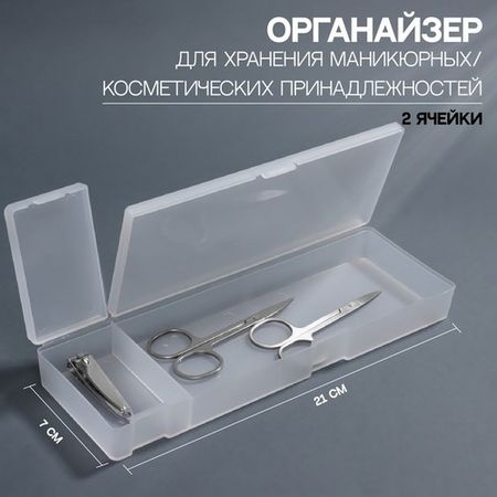 Контейнер Queen fair д/хранения косметич принадлеж с крышкой 2 ячейки 21×7× 2,5 см прозрачный