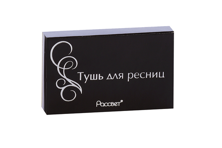 Тушь д/ресниц Бархатная с кисточкой твердая Т1 черная 5,3 г
