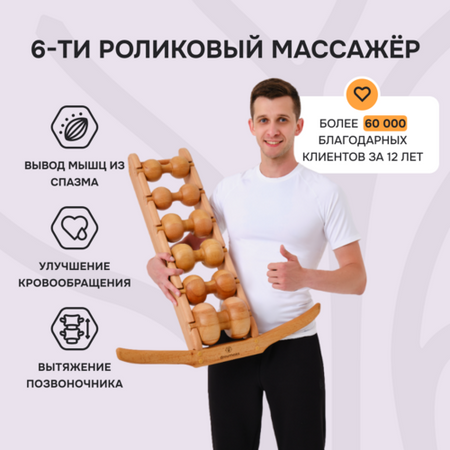 Роликовый массажер для спины и шеи Drevmass(Древмасс), 6 роликов из бука, 1 шт