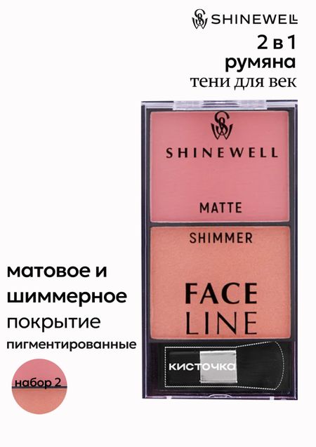 Shinewell Двойные румяна с матовым и шиммер эффектом, тон 2