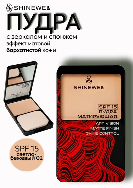 Shinewell Пудра Powder Art vision SPF 15, тон 02